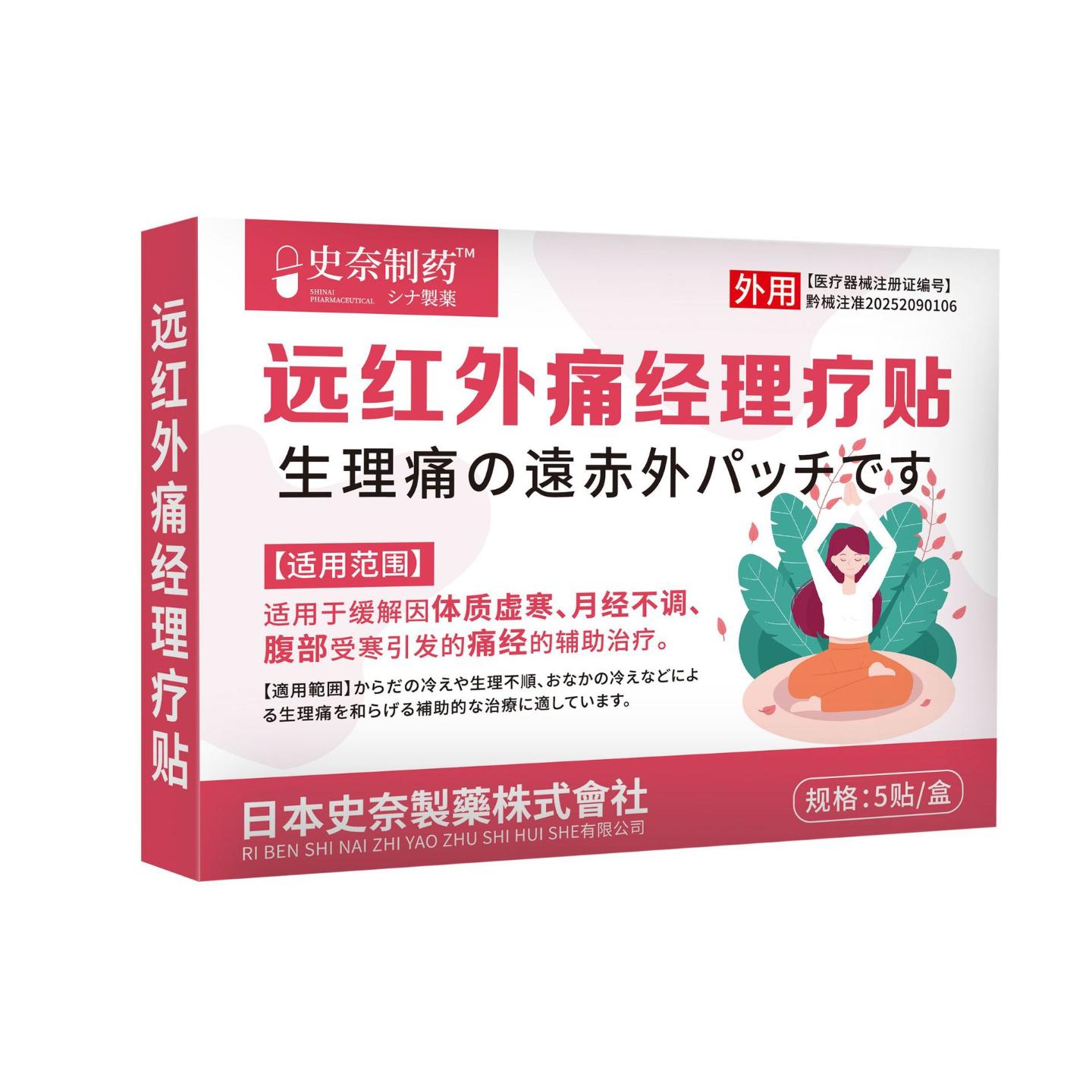 抑菌史奈制远红外痛经理疗贴体质虚寒痛经姨妈暖贴女性大姨妈不适