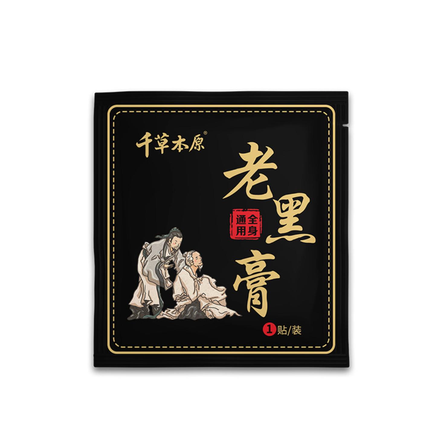 抑菌千草本原传统黑膏贴颈椎贴膝盖贴腰椎贴肩周贴灸面老黑膏