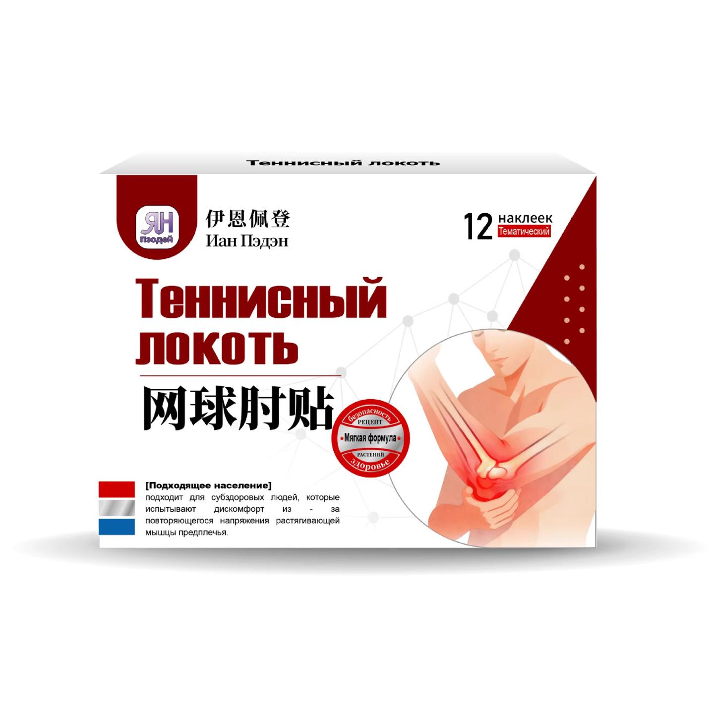 网球肘贴12贴手肘疼痛胳膊酸痛专用劳损热敷理疗贴