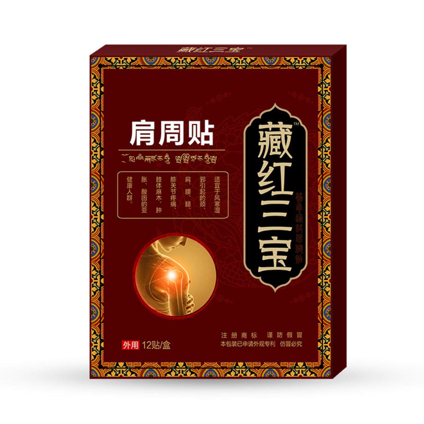 肩周贴颈椎贴藏红三宝贴脖子酸痛肩胛骨肩膀痛颈肩富贵包贴