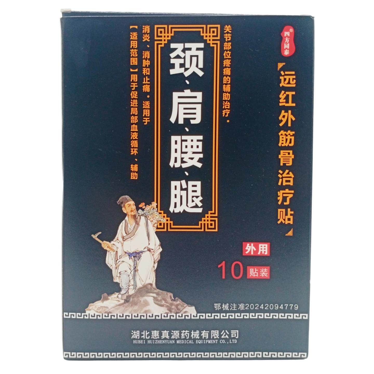 四方同泰颈肩腰腿远红外筋骨适用贴10贴/盒
