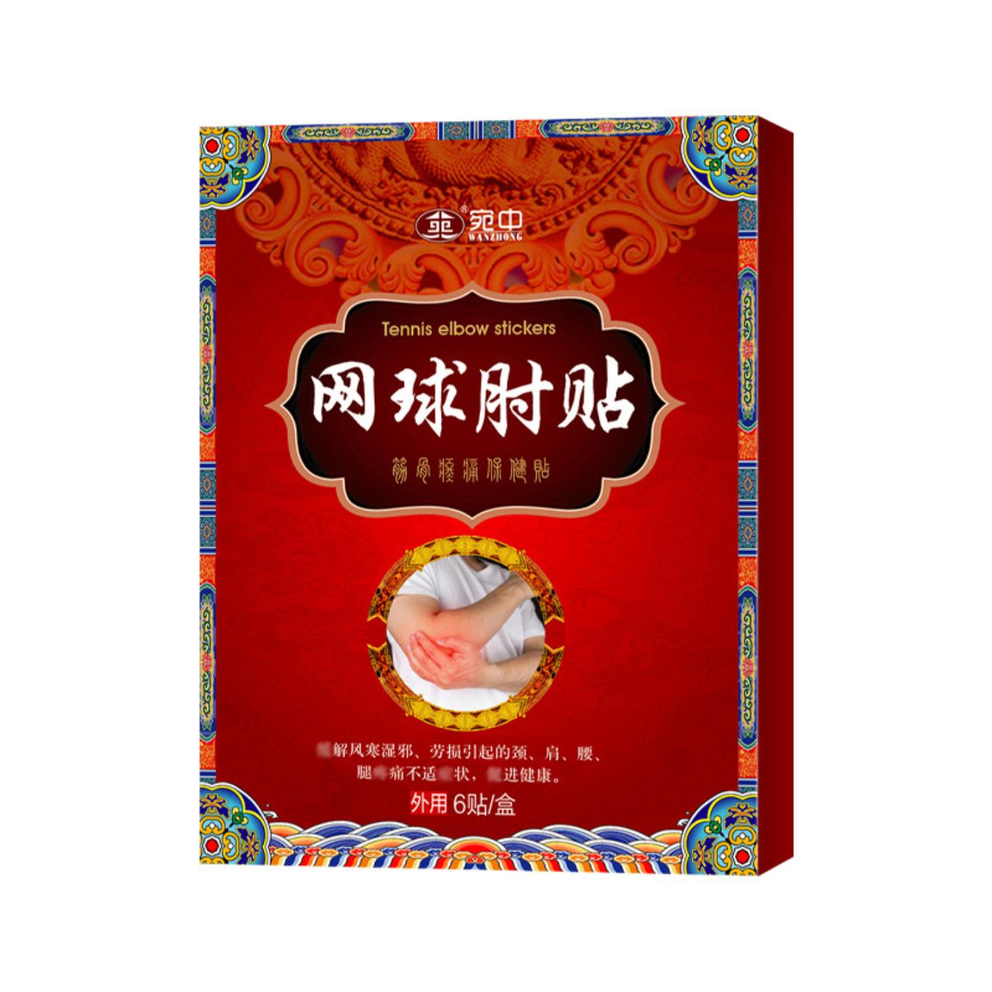 网球肘贴腱鞘贴膏保健贴肘关节胳膊疼痛手腕大拇指