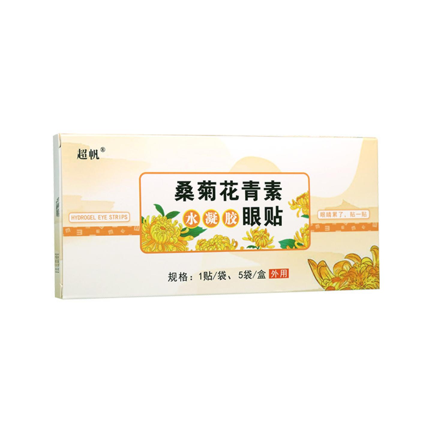 桑菊花青素眼贴冷敷眼罩膜一次性舒缓眼疲劳护眼贴眼罩膜润目贴