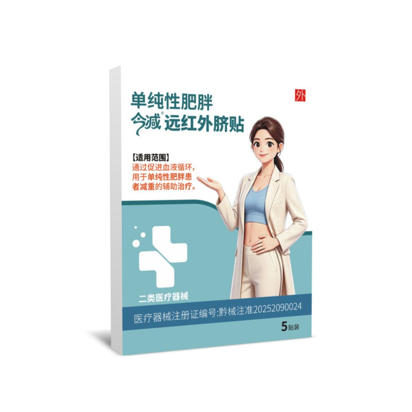 今减远红外脐贴肚脐贴医疗器械二类5贴装监局备案