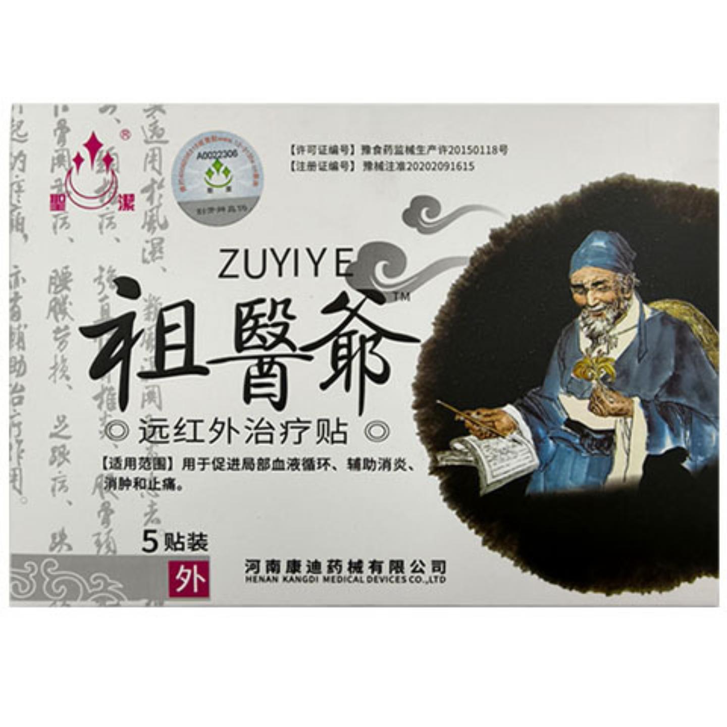 5贴装多买实惠圣洁祖医爷远红外适用贴颈肩腰腿辅助理疗
