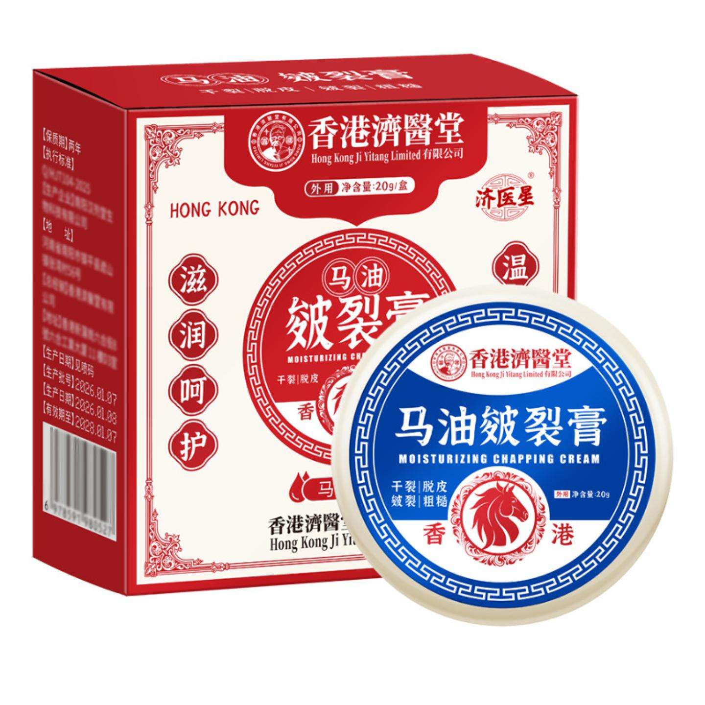 香港济医堂马油皲裂膏手部脚后跟粗糙开裂滋润保湿霜皴裂膏