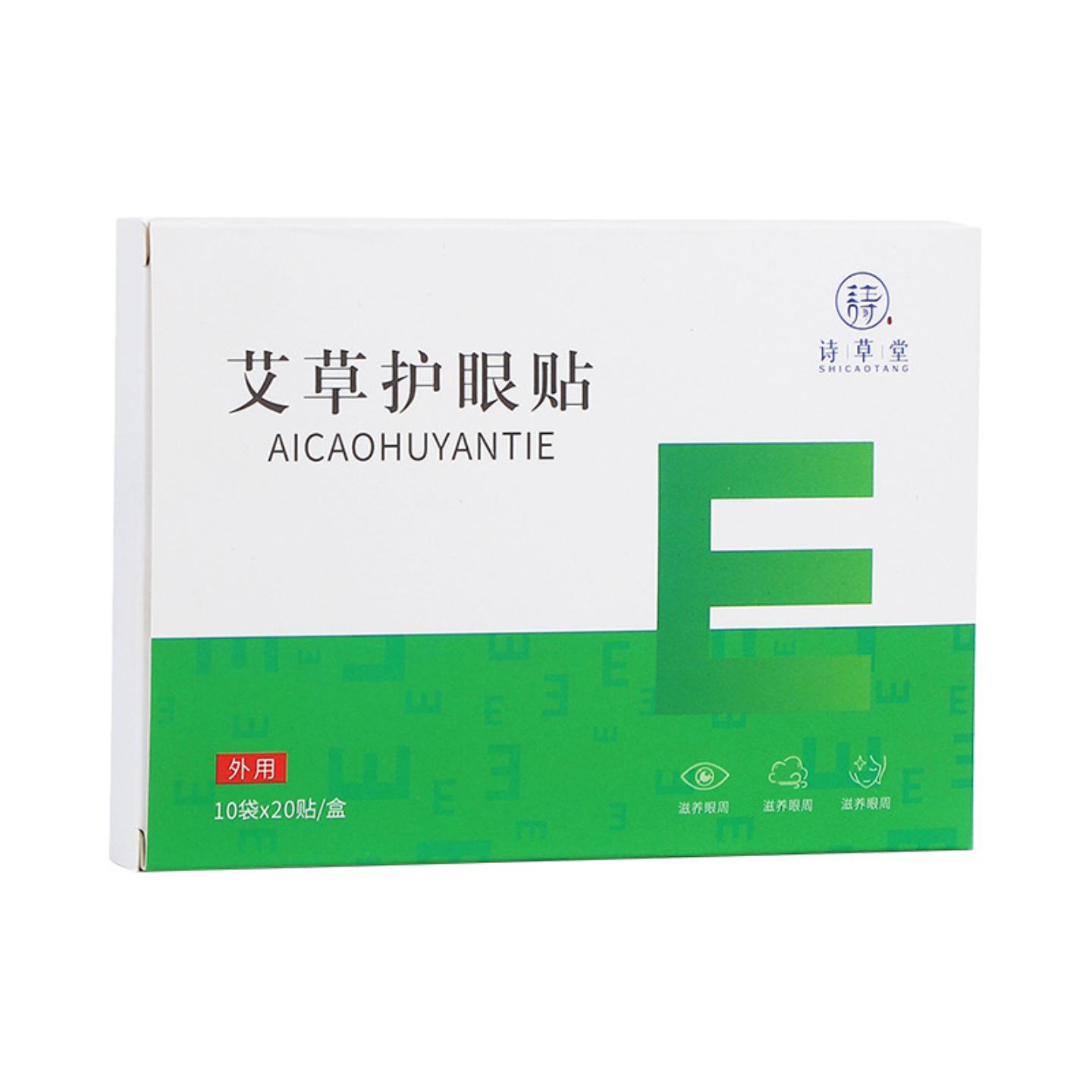 诗草堂艾草护眼贴眼灸明目贴视力贴缓解眼疲劳眼贴冷敷贴