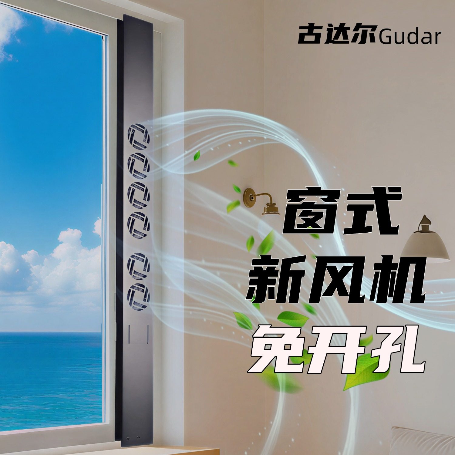 房间换气窗式新风机免开孔空气净化器通风神器去异味去甲醛去雾霾