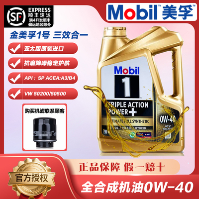 进口Mobil美孚金美孚一号全合成机油0W-40发动机润滑油四季通用SP