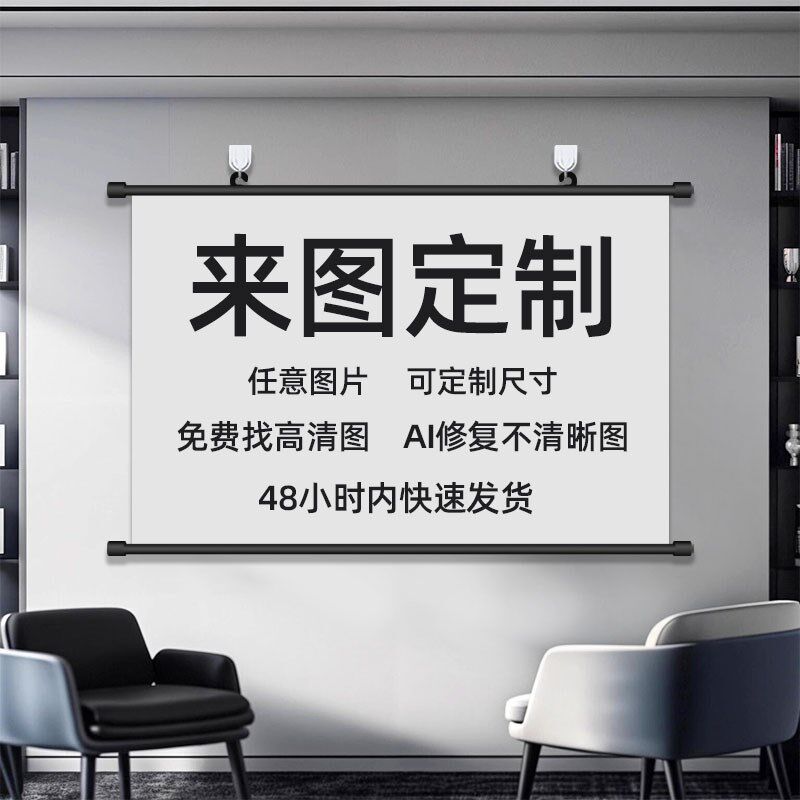来图定制挂画海报装饰画任意尺寸客厅卧室宿舍高清超大海报壁画