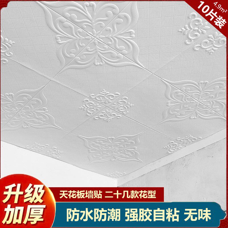 天花板贴纸顶部装饰吊顶房顶墙顶自粘屋顶棚顶壁纸防水3d立体墙贴
