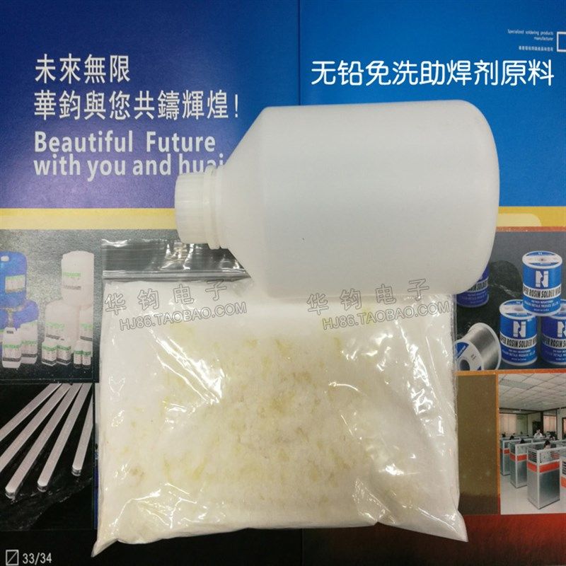 无铅环保免清洗助焊剂原料粉 液体助焊剂松香水上锡水配方调配料