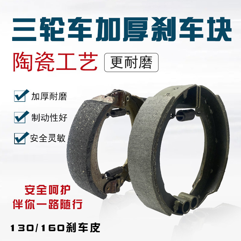 电动三轮车刹车片防水耐磨无噪音制动后轮蹄块160加厚130刹车蹄块