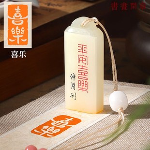 【喜乐】成品闲章篆刻书画印章定制天然青玉石印章书法引首章盖章
