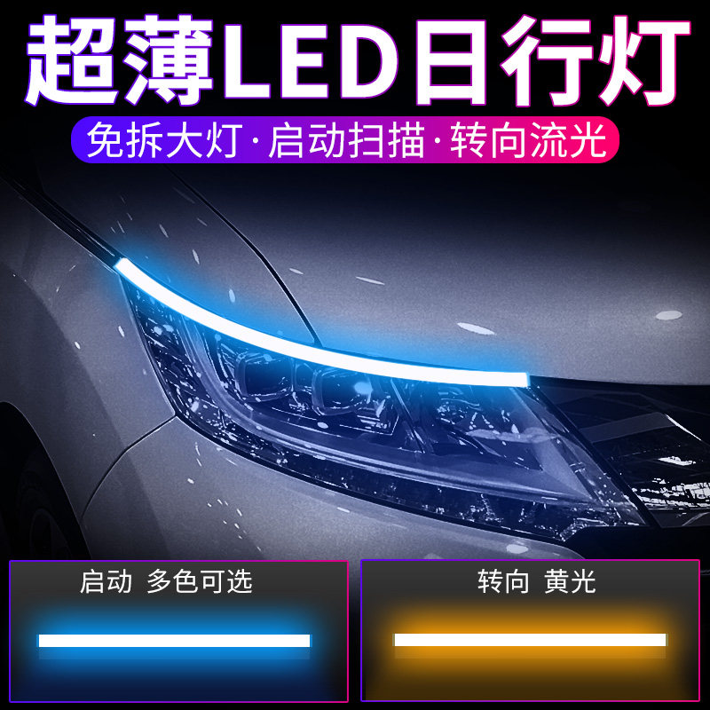 汽车启动扫描LED高亮日间行车灯转向流光灯 扫描日行灯改装通用