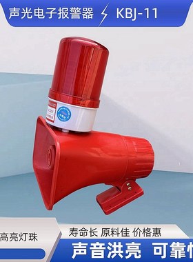南京科浩达KBJ-11声光报警器LED旋转灯BC-2声光一体报警器220V380