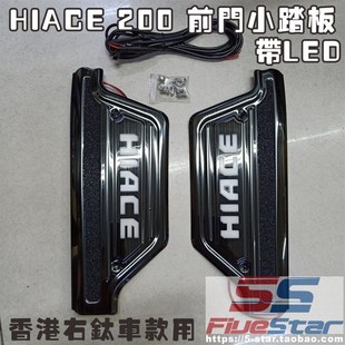 适用HIACE 200系前门踏板带LED灯05-18款hiace主副位门槛条护板