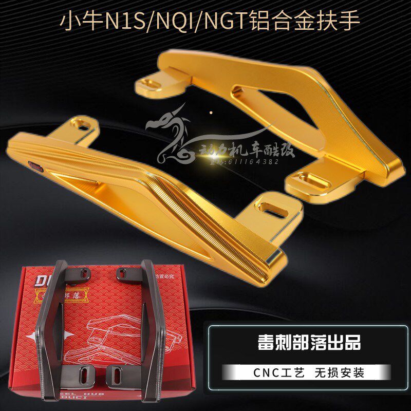 电动车小牛NQI/N1S/NGT后扶手毒刺部品CNC铝合金拉手尾翼改装