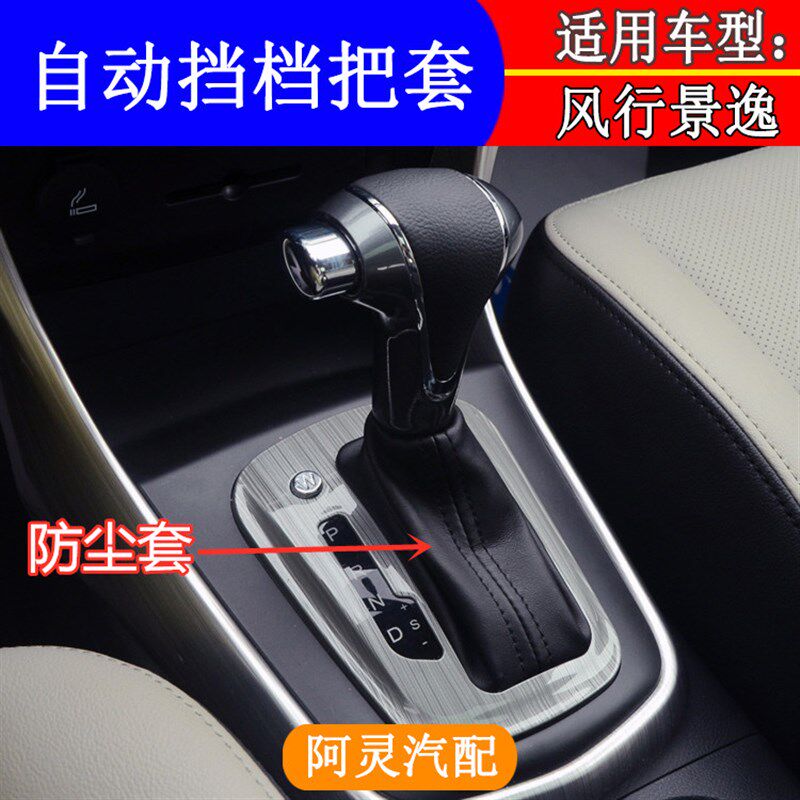 适配东风风行SX6景逸XV X5防尘套保护罩换档把自动档位皮套挂档杆