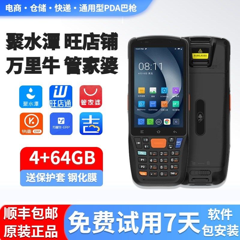 手持终端pda聚水潭旺店通快递巴枪数据采集器仓库出入库盘点机
