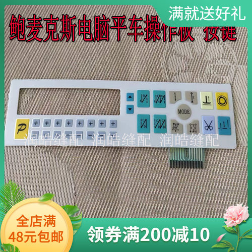 缝纫机配件 鲍麦克斯电脑平车操作板显示屏 按膜 控制板贴膜