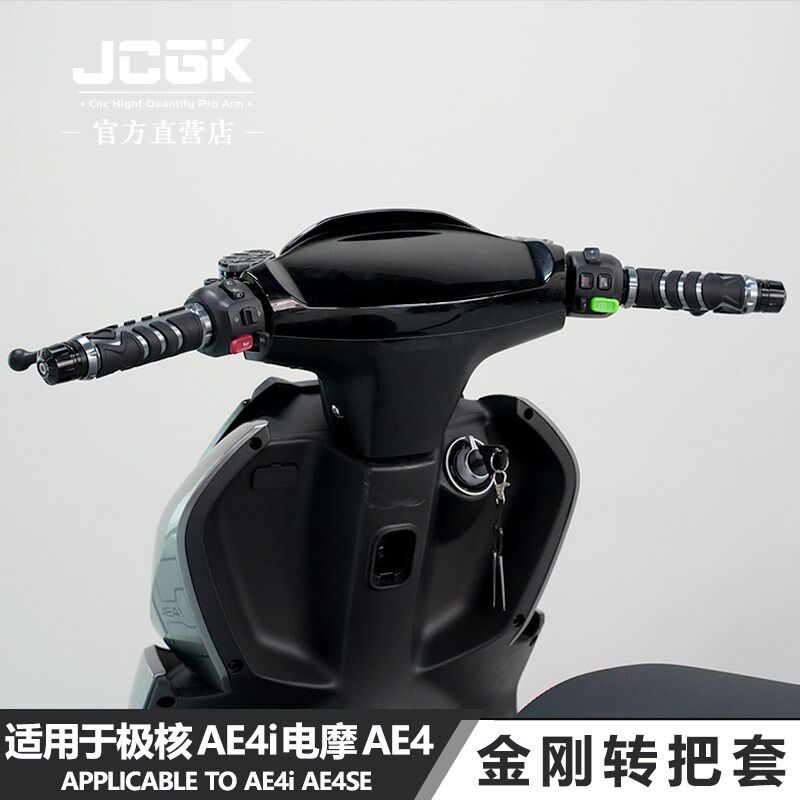 适用于极核AE4i电摩ae4se电动车ae2改装JCGK金刚款油门握把转把套