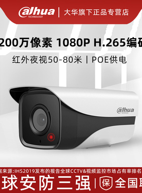 大华摄像头200万网络高清监控1080P POE供电DH-IPC-HFW1230M-A-I1