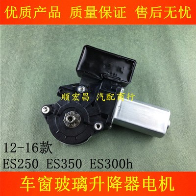 适用12 13 14 15 16款ES250 ES350 ES300h玻璃升降器电机升窗马达