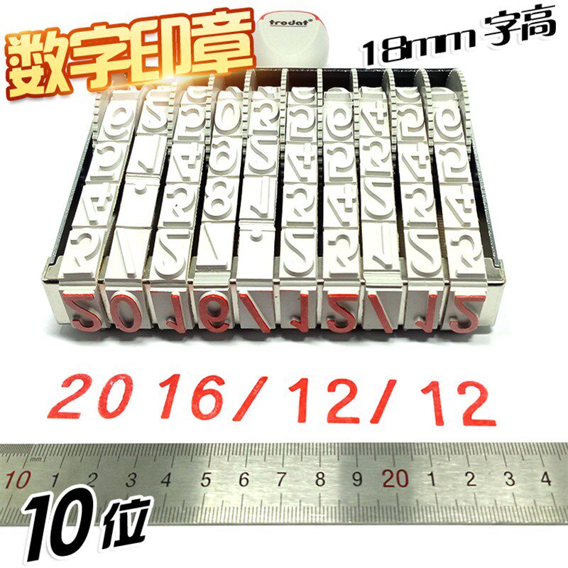 卓达151810大号10位数字印章可调节号码印18mm字高外纸箱日期印章