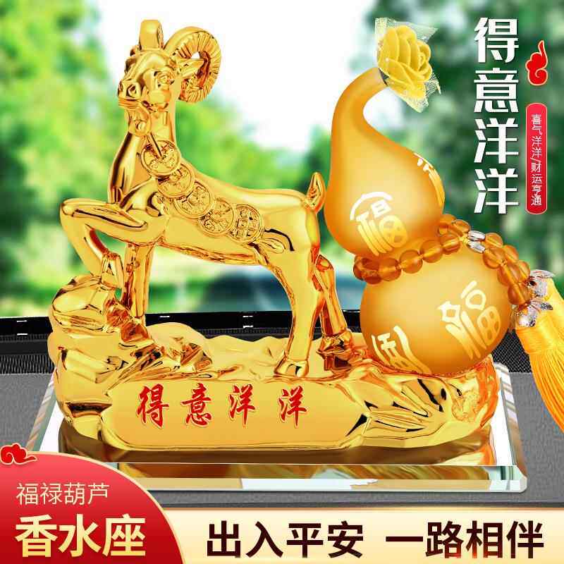 汽车树脂摆件创意个性生肖羊车载香水座金羊葫芦水晶车载内装饰品,汽车用品/电子/清洗/改装,摆件,淘宝优惠券,粉丝福利购,淘宝优惠卷