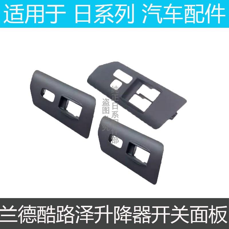 适用于07至20FJ酷路泽升降器开关面板车门窗玻璃上下盖板开关饰板