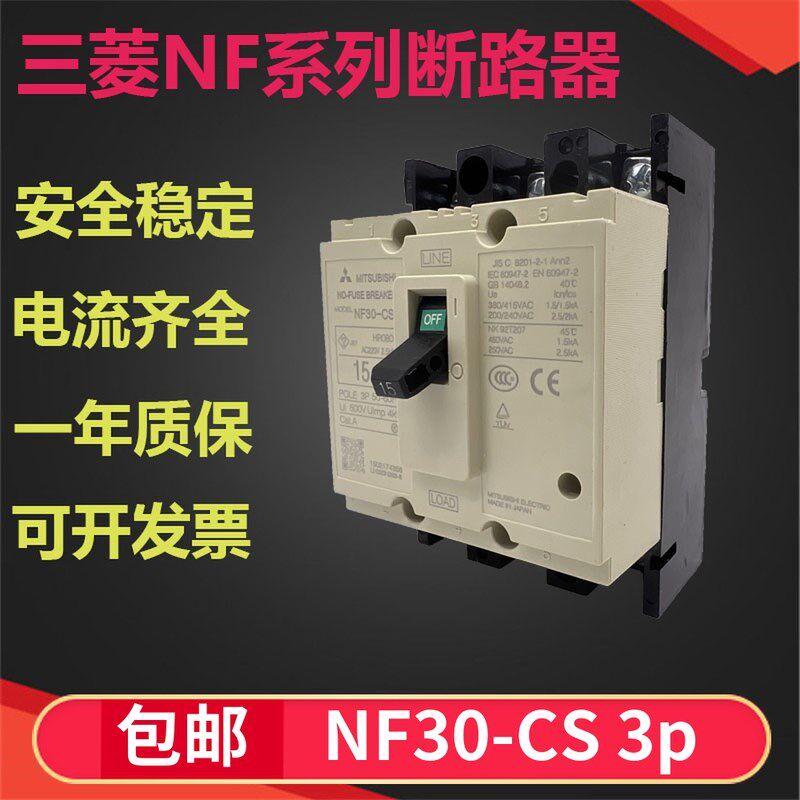 NF30三菱塑壳断路器2P 3P空气开关NF30-CS 10A15安 20A 30A三相