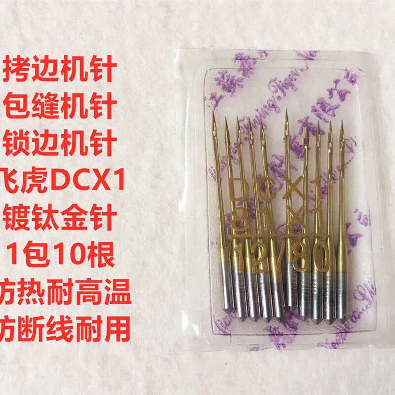 飞虎DCX1锁边机防热金针四线拷边机码边机打边车包缝机耐高温机针