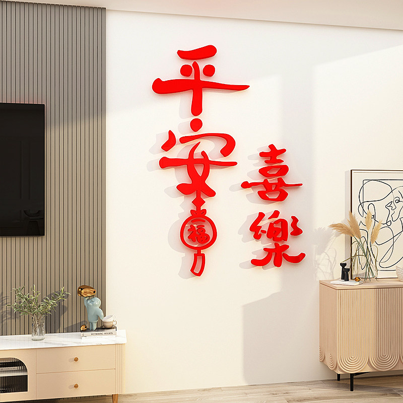 平安喜乐墙贴纸新年春节客厅玄关电视背景墙面福字装饰画卧室门贴