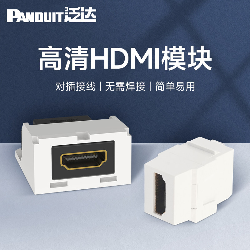 泛达Panduit高清HDMI模块4K多媒体插座音视频免焊接白色通用面板