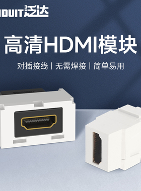 泛达Panduit高清HDMI模块4K多媒体插座音视频免焊接白色通用面板