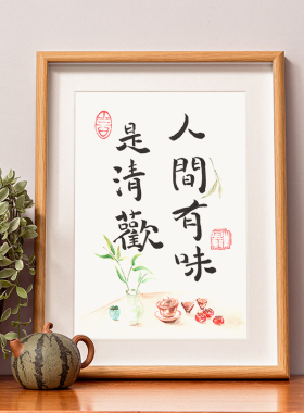 人间有味是清欢饭厅中式挂画桌面书法摆件茶室相框摆台实木框装裱