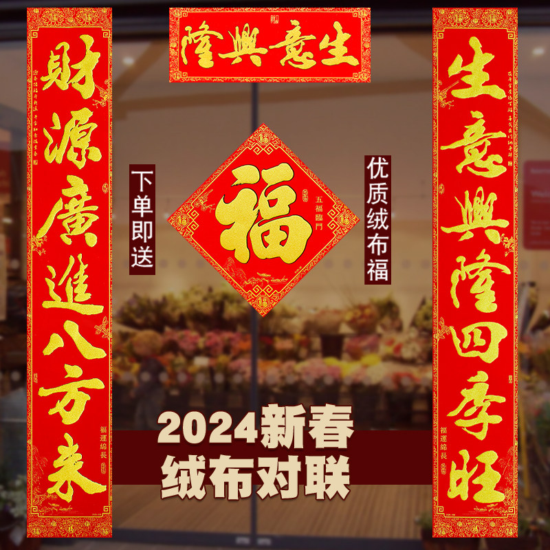 2024龙年绒布自粘生意兴隆对联新年新店开业2.3米2.5米春联门贴