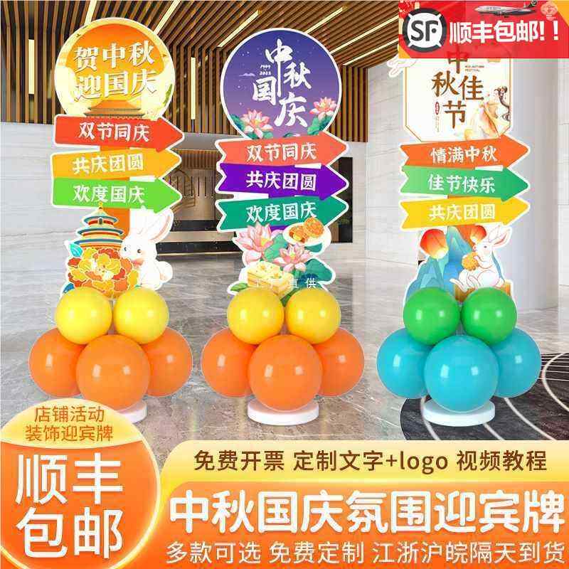 中秋国庆节迎宾立牌氛围装饰布置店铺商场活动美陈指引路气球kt板