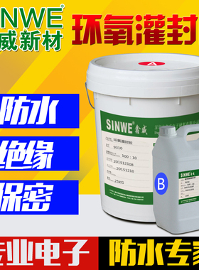 鑫威耐高温导热有机硅灌封胶黑色透明环氧树脂电子防水绝缘AB胶水