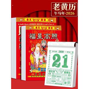 日历2026马年新款挂式年历黄道每天一页吉日皇历台历老式手撕年历