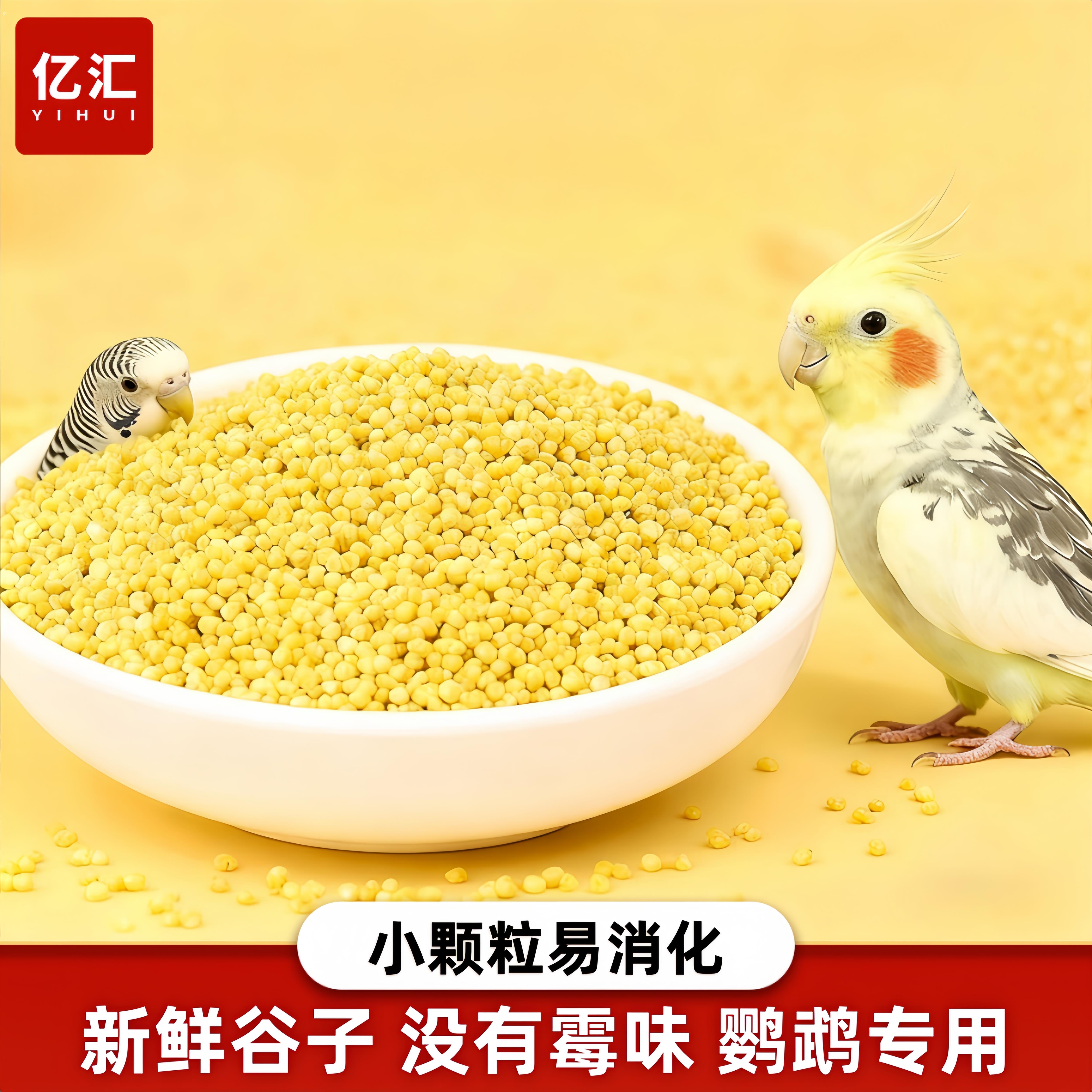 带壳黄谷子虎皮玄凤牡丹珍珠鹦鹉专用鸟粮鸟食喂小鸟吃的饲料10斤