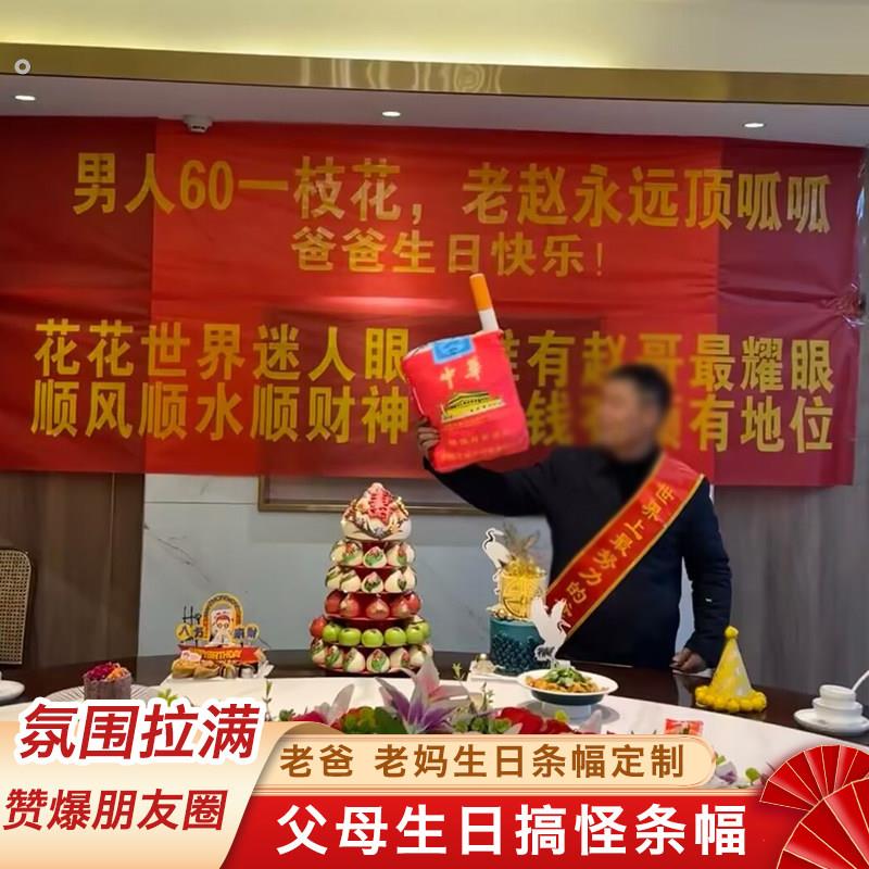 生日横幅拉条搞怪爸爸妈妈过生装饰布置帆布条老人大寿宴席装扮挂