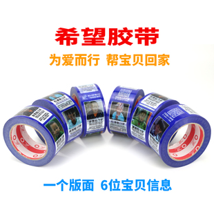 希望胶带走失儿童信息胶带爱心胶带带你回家宝贝公益胶布封箱打包