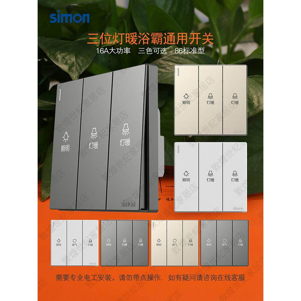 西蒙浴霸开关三开照明灯暖排风三合一取暖泡浴霸通用开关86暗装