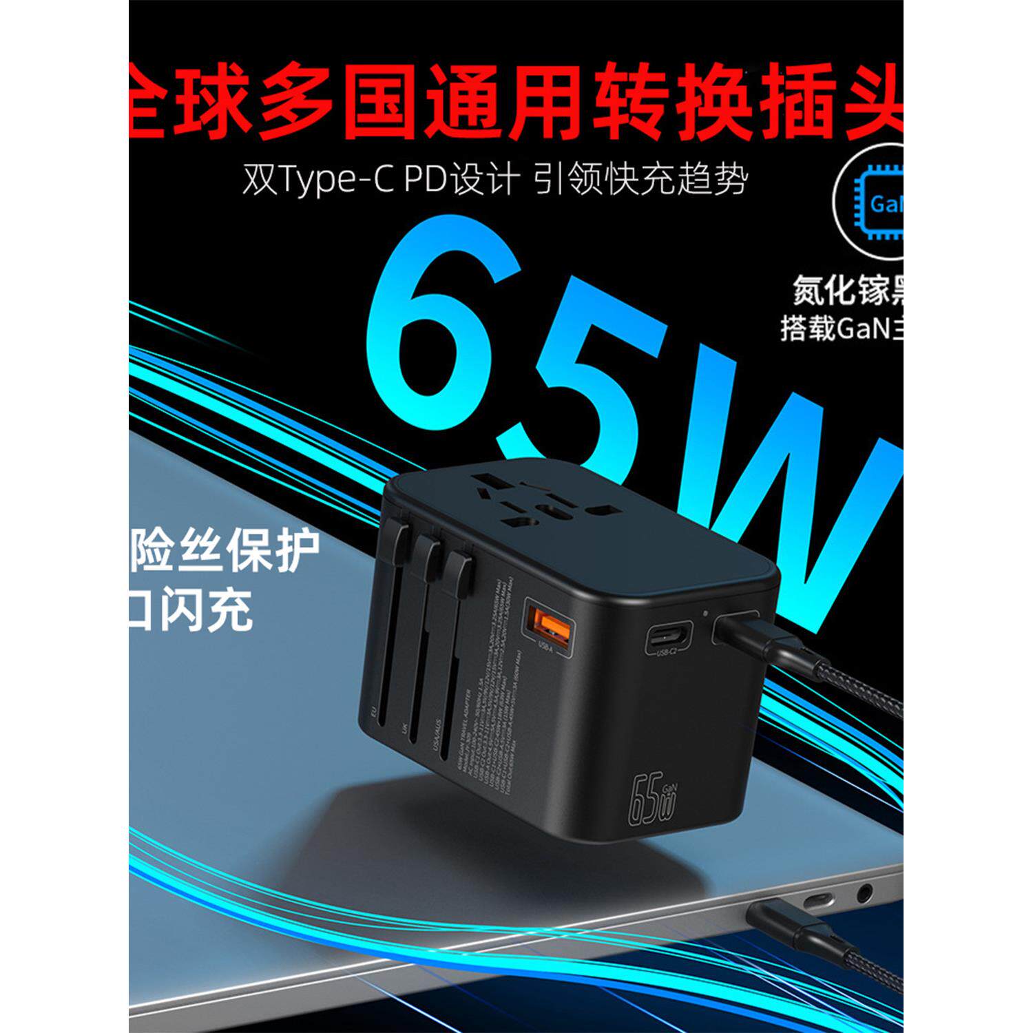 全球多国转换插头通用插座旅行Pd闪充65W氮化镓多功能转换器USB通