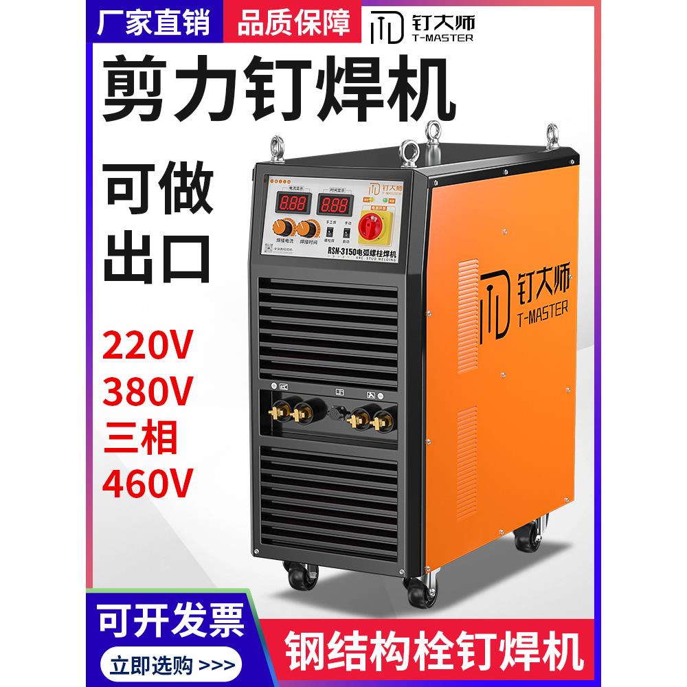Rsn2500/3150弧形螺柱焊机钢结构地坪套筒螺栓钉焊机剪钉焊机