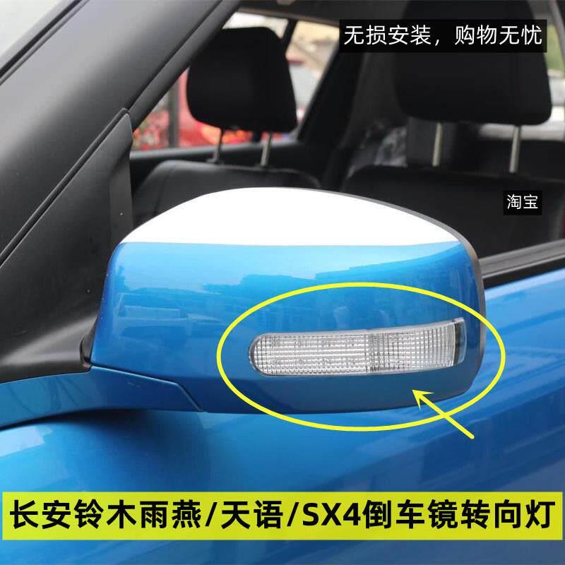 适用于长安天语SX4 尚悦 锐骑铃木Swift后视镜方向灯罩后照镜灯壳