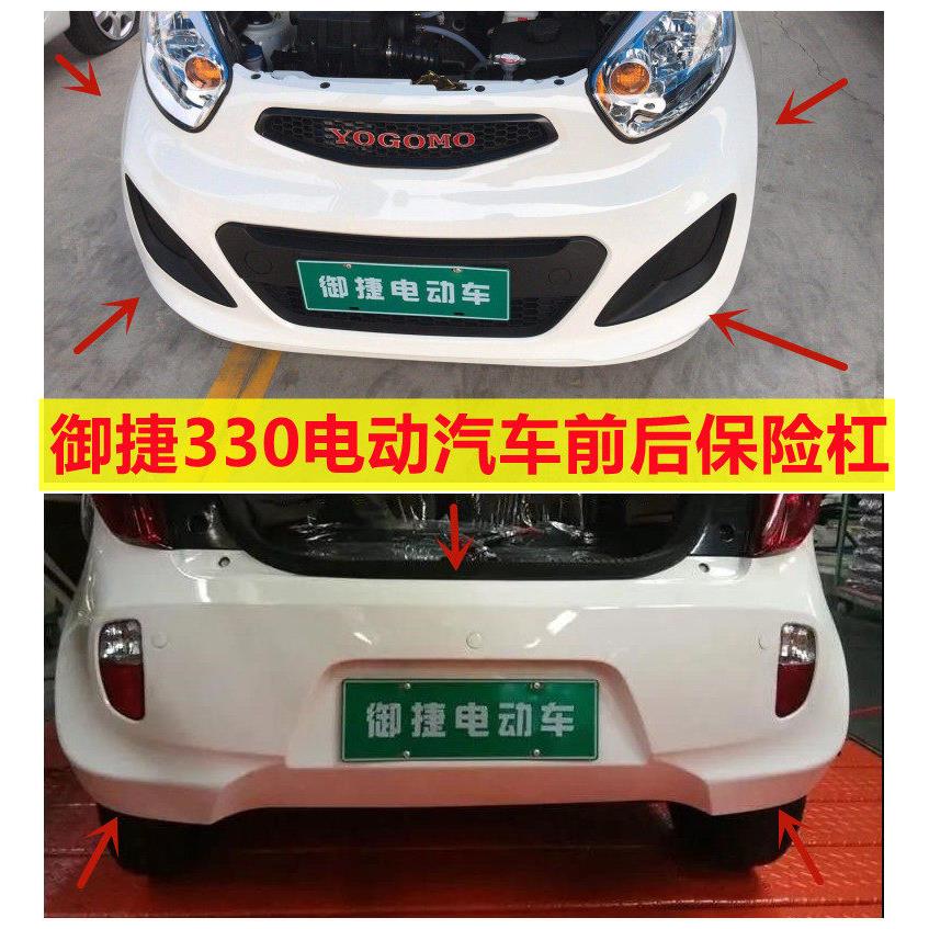 适配御捷电动汽车配件前后保险杆御捷330前杠前保杆后杠后保险杠