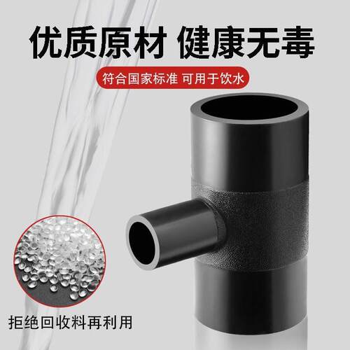 PE管0对接式异径6三通热变径10  110 2熔00/315/9给63水管新料配